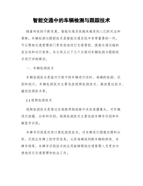 智能交通中的车辆检测与跟踪技术