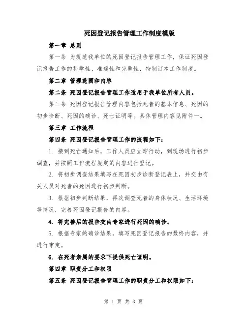 死因登记报告管理工作制度模版