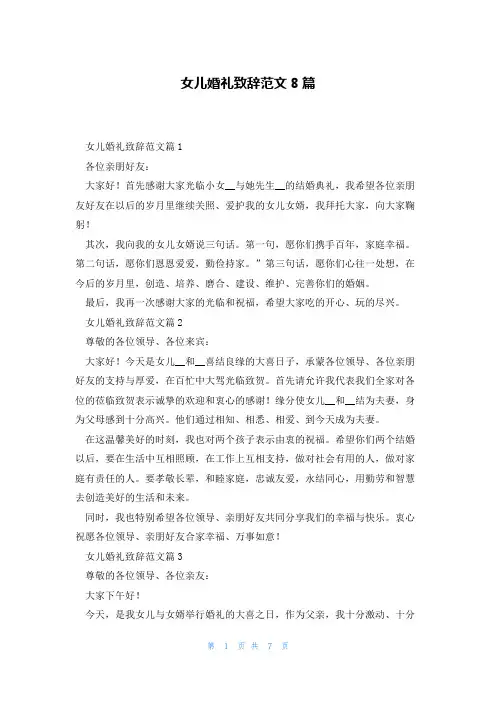 女儿婚礼致辞范文8篇