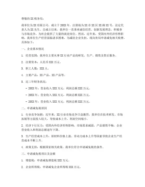 申请减免税申请报告