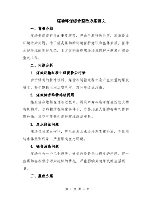 煤场环保综合整改方案范文