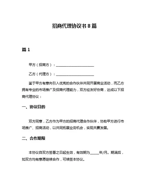 招商代理协议书8篇