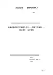 ISO15609-3：2004_金属材料焊接工艺规程及评定-第三部分：电子束焊