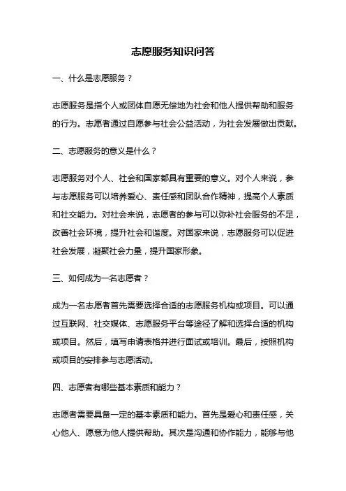 志愿服务知识问答