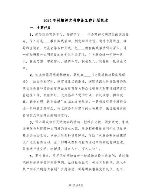 2024年村精神文明建设工作计划范本（三篇）