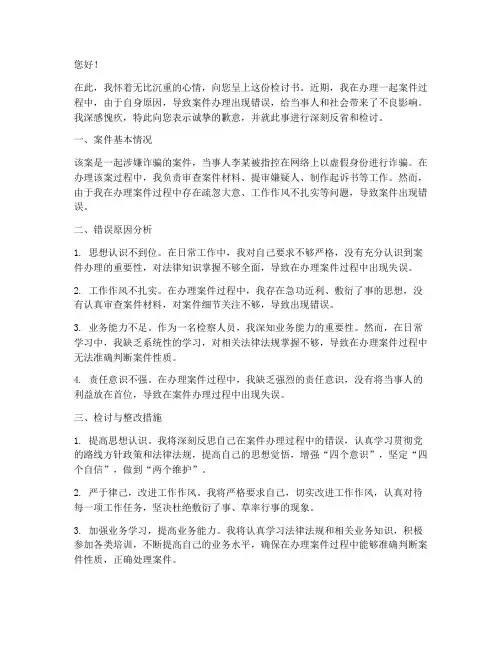 检察人员办错案的检讨书