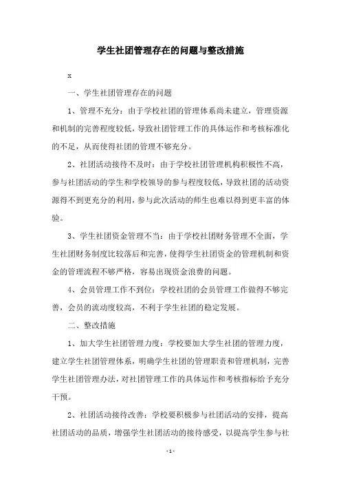 学生社团管理存在的问题与整改措施