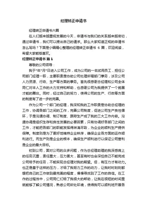 经理转正申请书