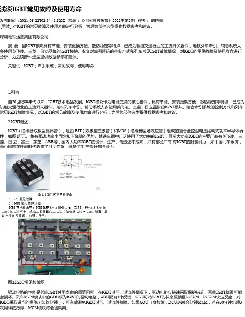 浅谈IGBT常见故障及使用寿命