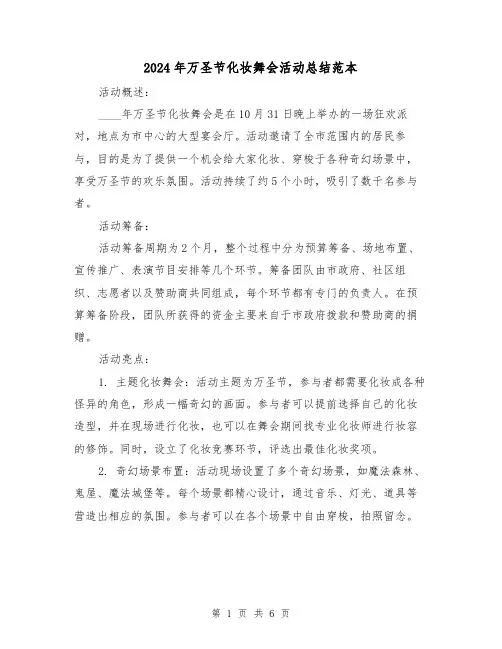 2024年万圣节化妆舞会活动总结范本（2篇）