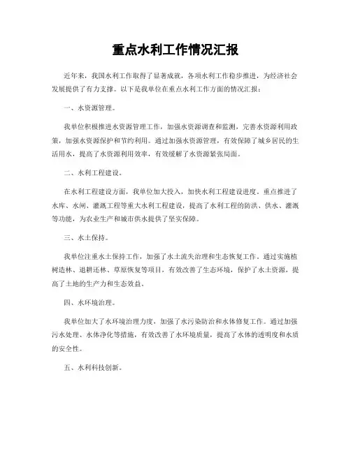 重点水利工作情况汇报