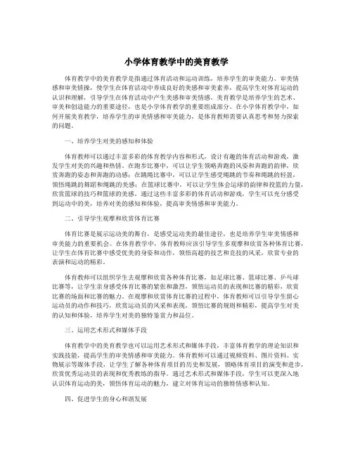 小学体育教学中的美育教学