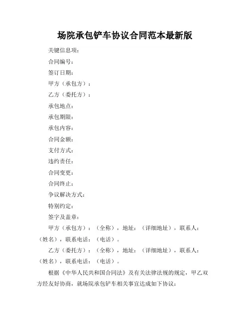 场院承包铲车协议合同范本最新版