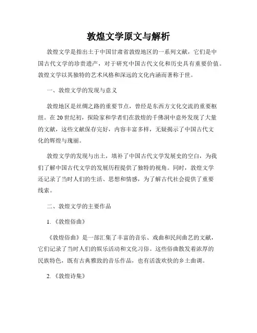 敦煌文学原文与解析