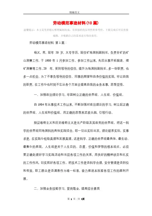 2021年劳动模范事迹材料(10篇)精选