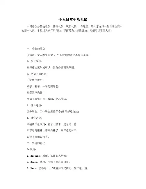个人日常生活礼仪
