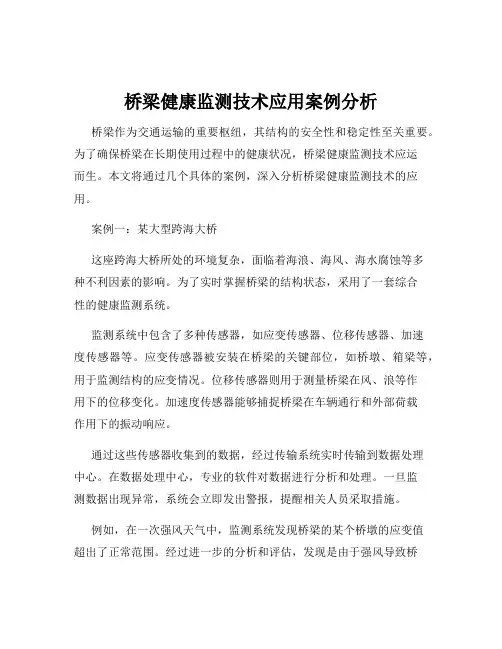 桥梁健康监测技术应用案例分析