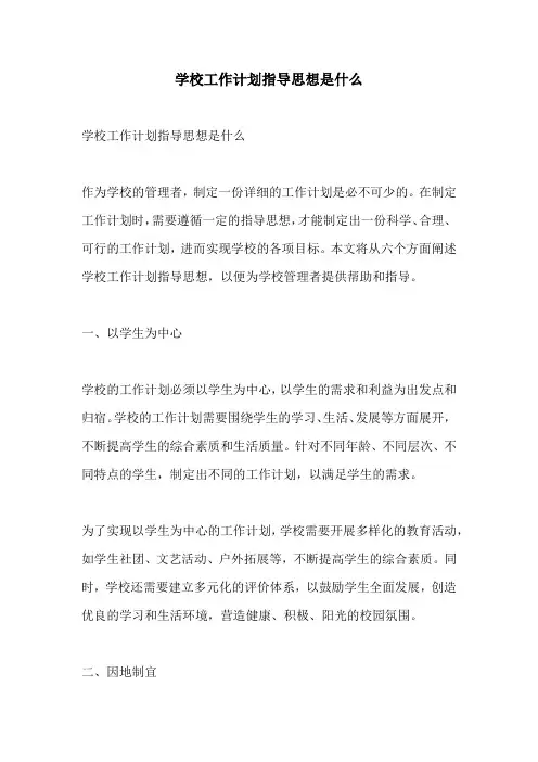 学校工作计划指导思想是什么