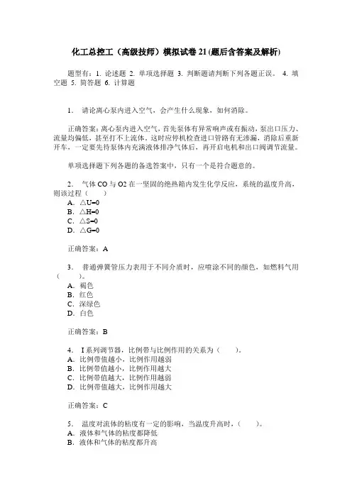 化工总控工(高级技师)模拟试卷21(题后含答案及解析)