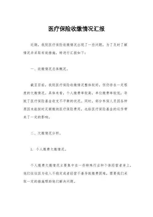 医疗保险收缴情况汇报