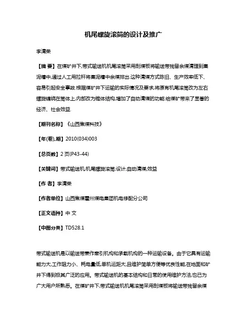 机尾螺旋滚筒的设计及推广