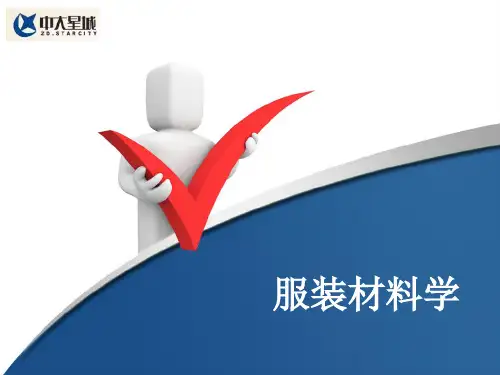 服装材料学
