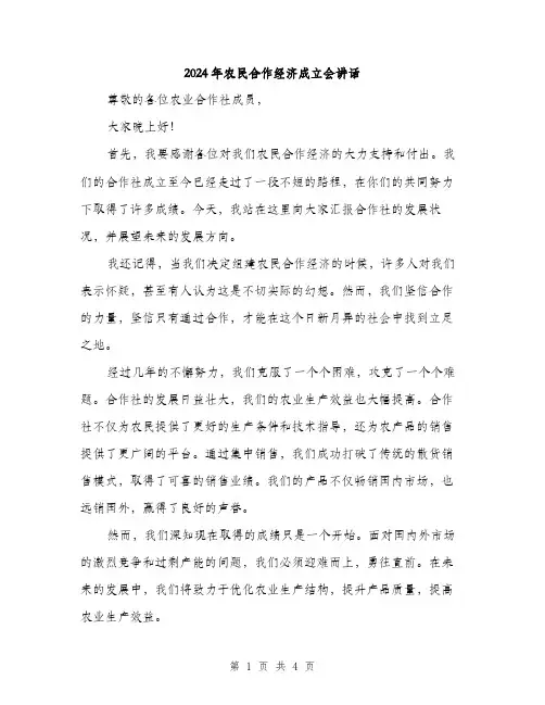 2024年农民合作经济成立会讲话(2篇)