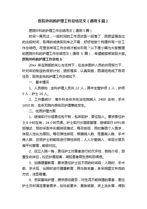 医院外科的护理工作总结范文（通用5篇）