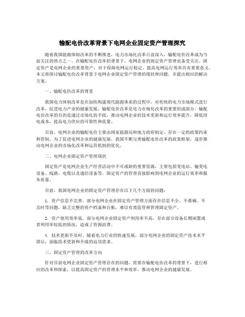 输配电价改革背景下电网企业固定资产管理探究