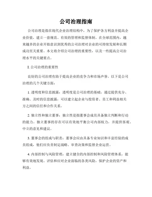 公司治理指南
