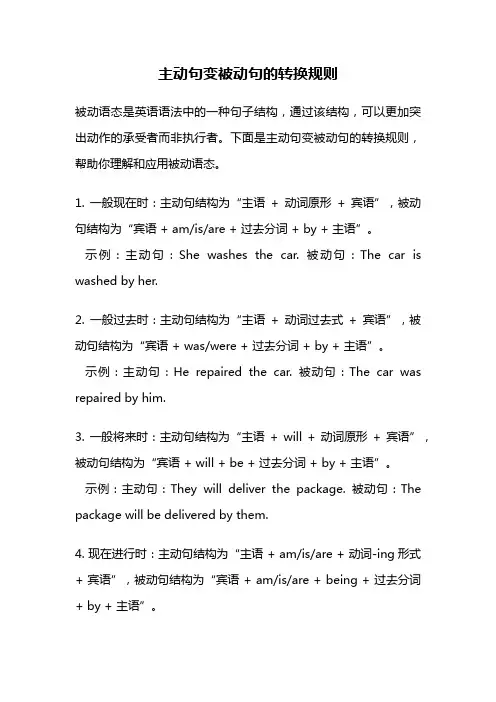 主动句变被动句的转换规则