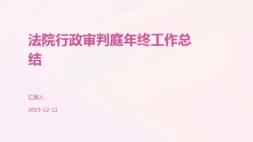 法院行政审判庭年终工作总结