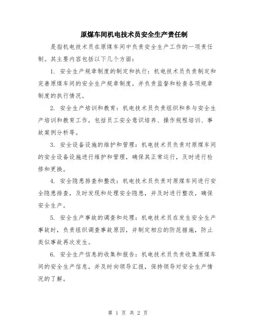 原煤车间机电技术员安全生产责任制