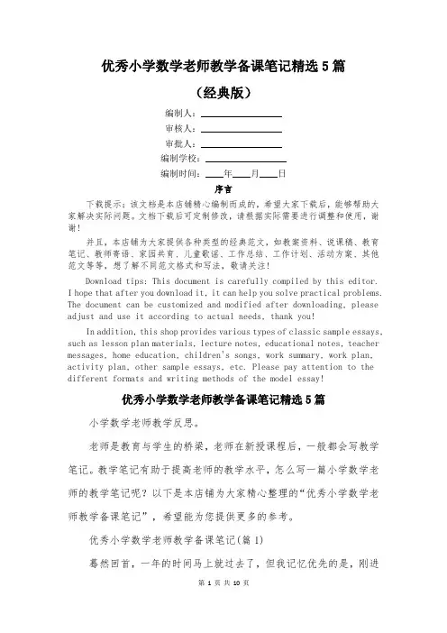 优秀小学数学老师教学备课笔记精选5篇