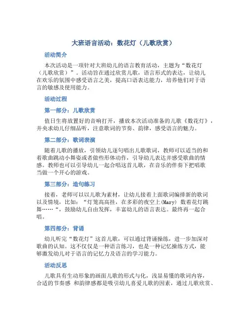 大班语言活动：数花灯(儿歌欣赏)