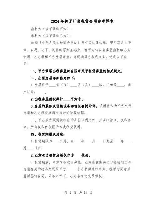 2024年关于厂房租赁合同参考样本（四篇）