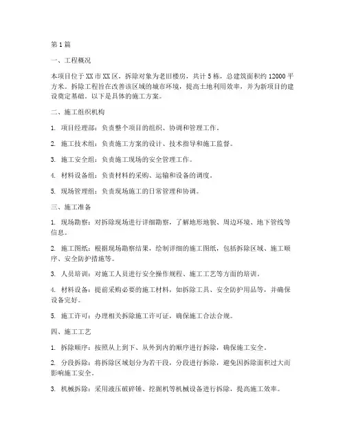 楼房拆除施工方案(3篇)