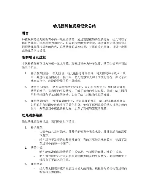 幼儿园种植观察记录总结