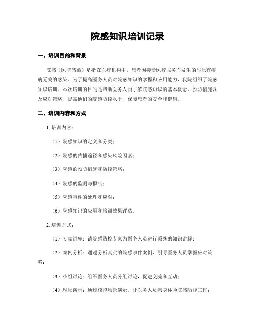 院感知识培训记录