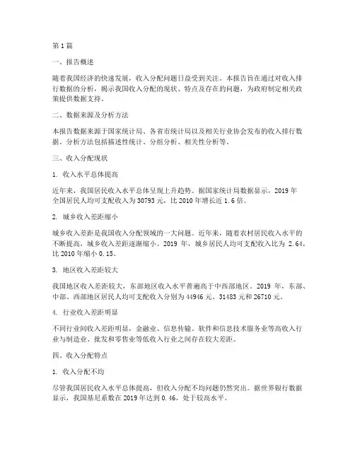 收入排行数据分析报告(3篇)