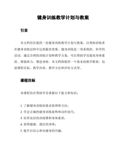 健身训练教学计划与教案