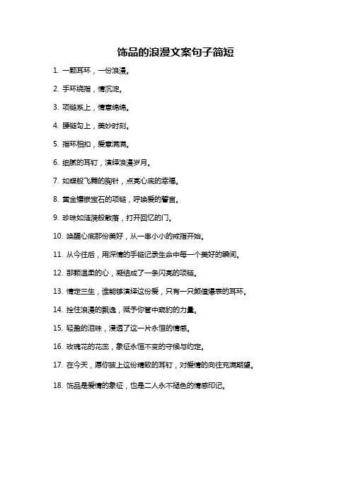 饰品的浪漫文案句子简短