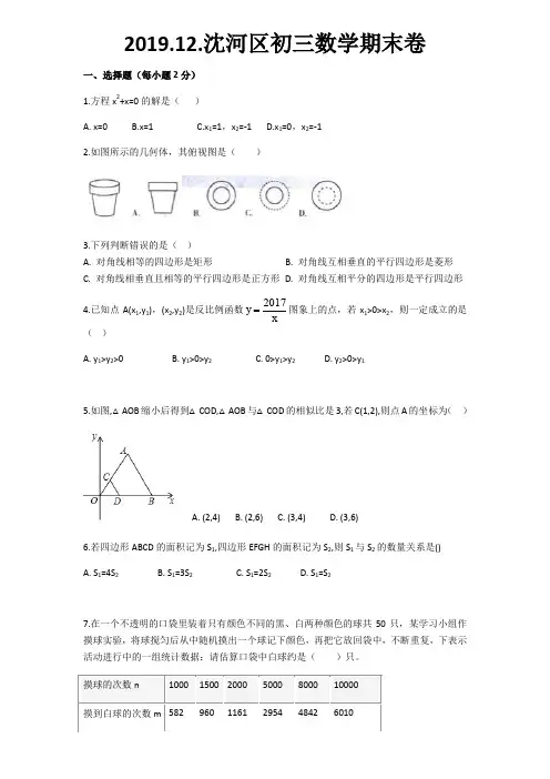 辽宁省沈阳市沈河区2018-2019学年度初三数学期末卷(2017.12.21)