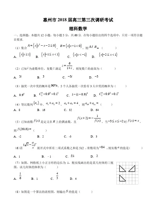 广东省惠州一中(惠州市)2018届高三第三次调研考试数学(理)试卷(含答案)