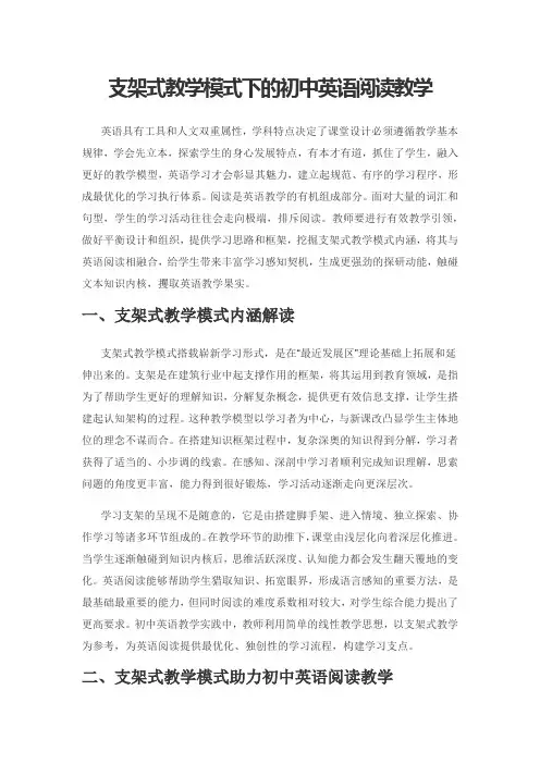 支架式教学模式下的初中英语阅读教学