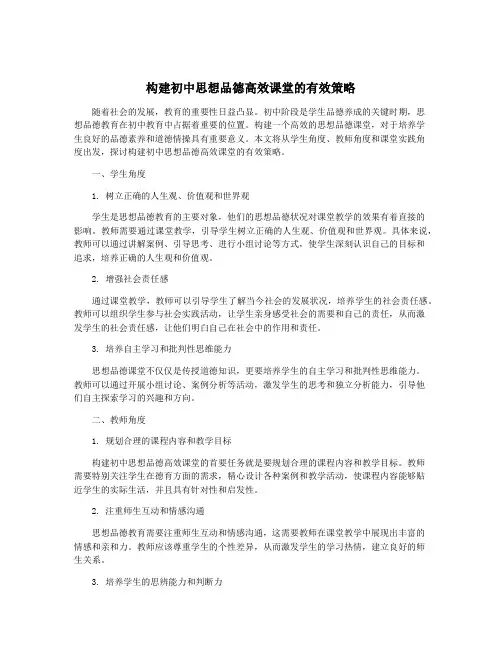 构建初中思想品德高效课堂的有效策略