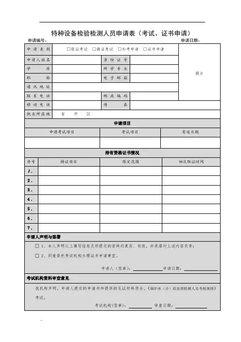 特种设备检验检测人员申请表(考试、证书申请)36【新版】