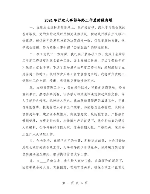 2024年行政人事部年终工作总结经典版（3篇）