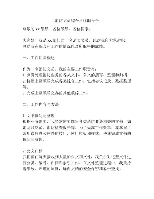 消防文员综合科述职报告