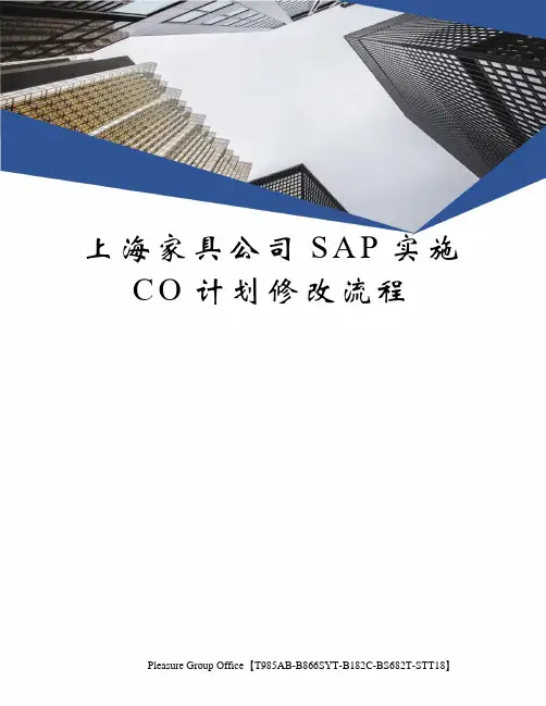 上海家具公司sap实施co计划修改流程终审稿)